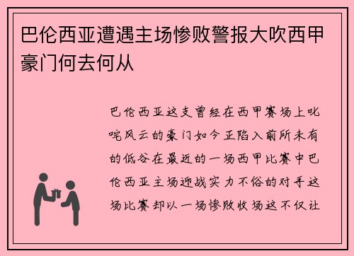 巴伦西亚遭遇主场惨败警报大吹西甲豪门何去何从