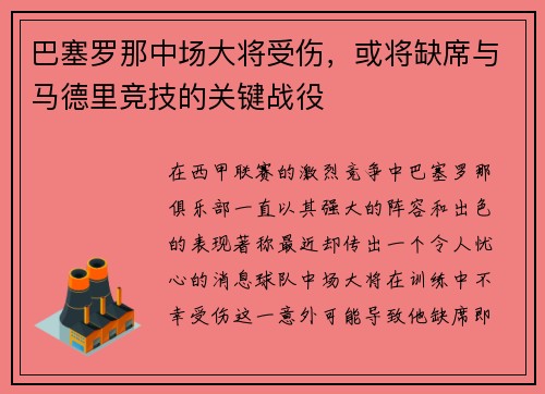 巴塞罗那中场大将受伤，或将缺席与马德里竞技的关键战役