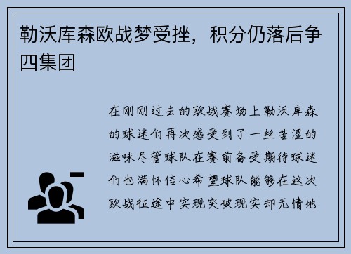 勒沃库森欧战梦受挫，积分仍落后争四集团