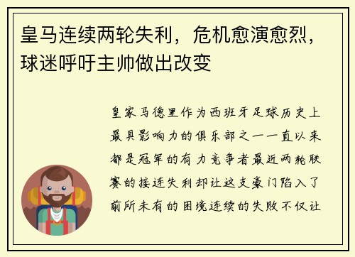 皇马连续两轮失利，危机愈演愈烈，球迷呼吁主帅做出改变